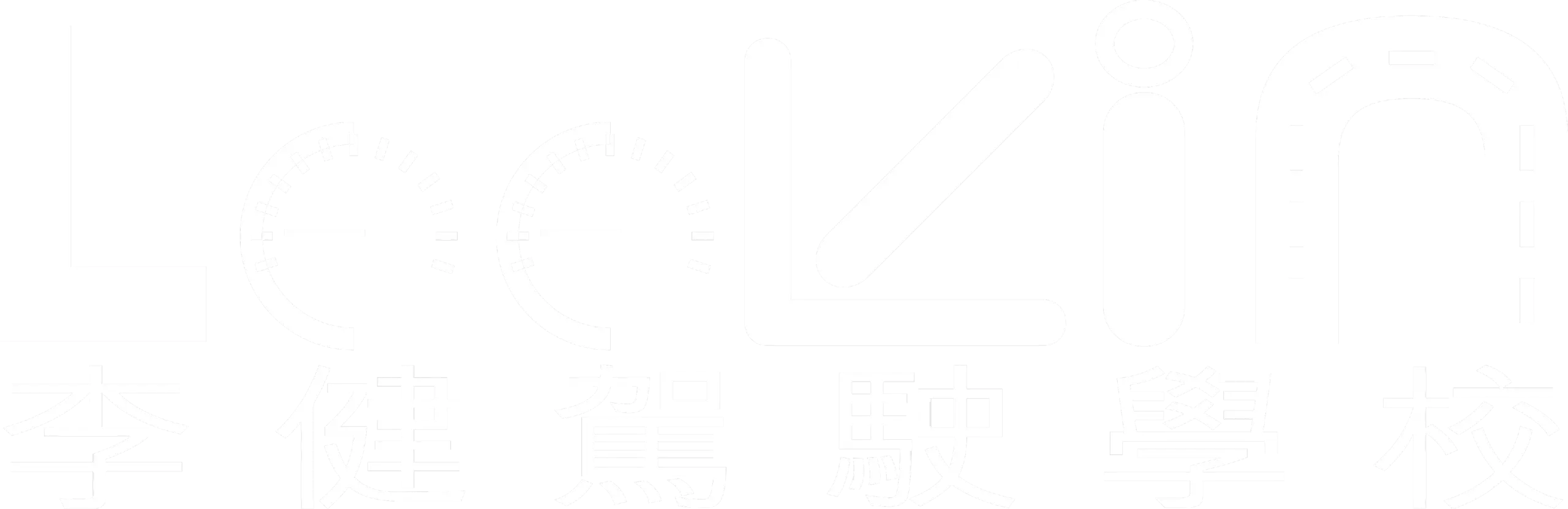 李健駕駛學校