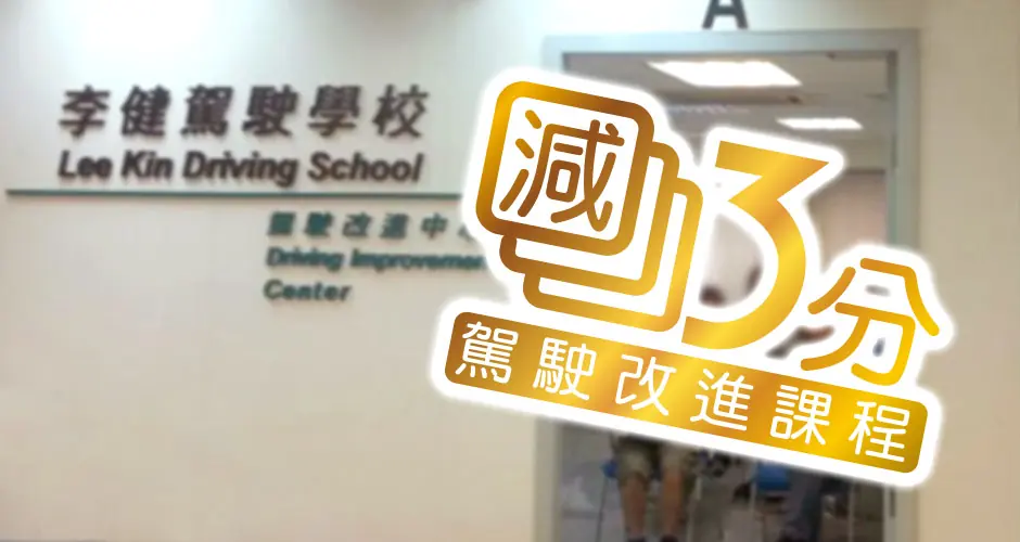 駕駛改進課程 減3分