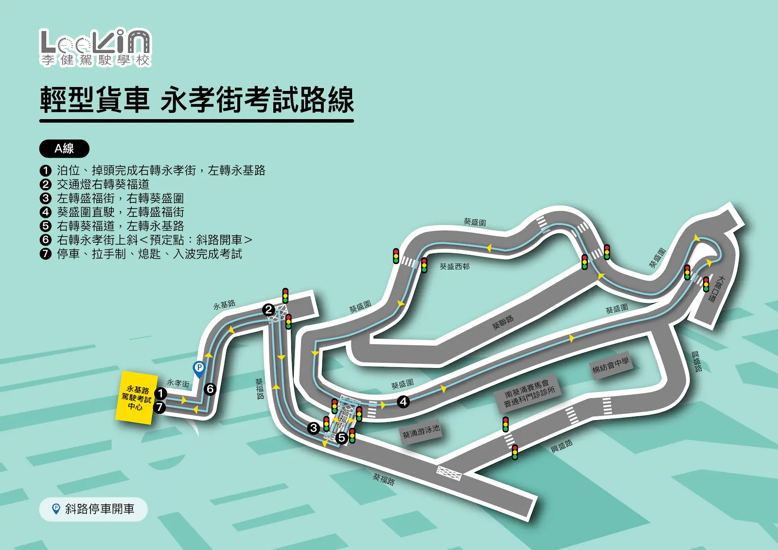 永孝街 路線A
