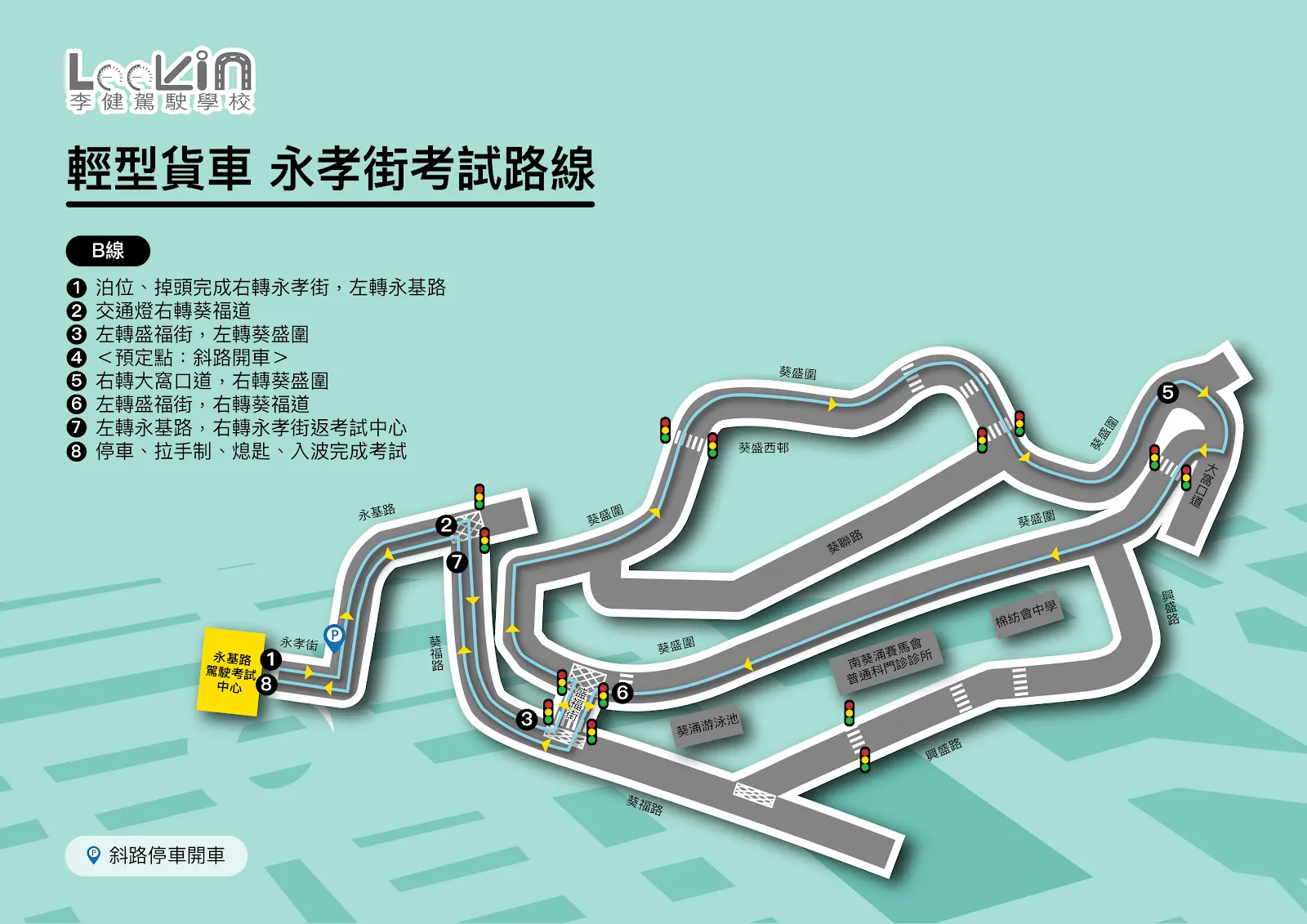 永孝街 路線B