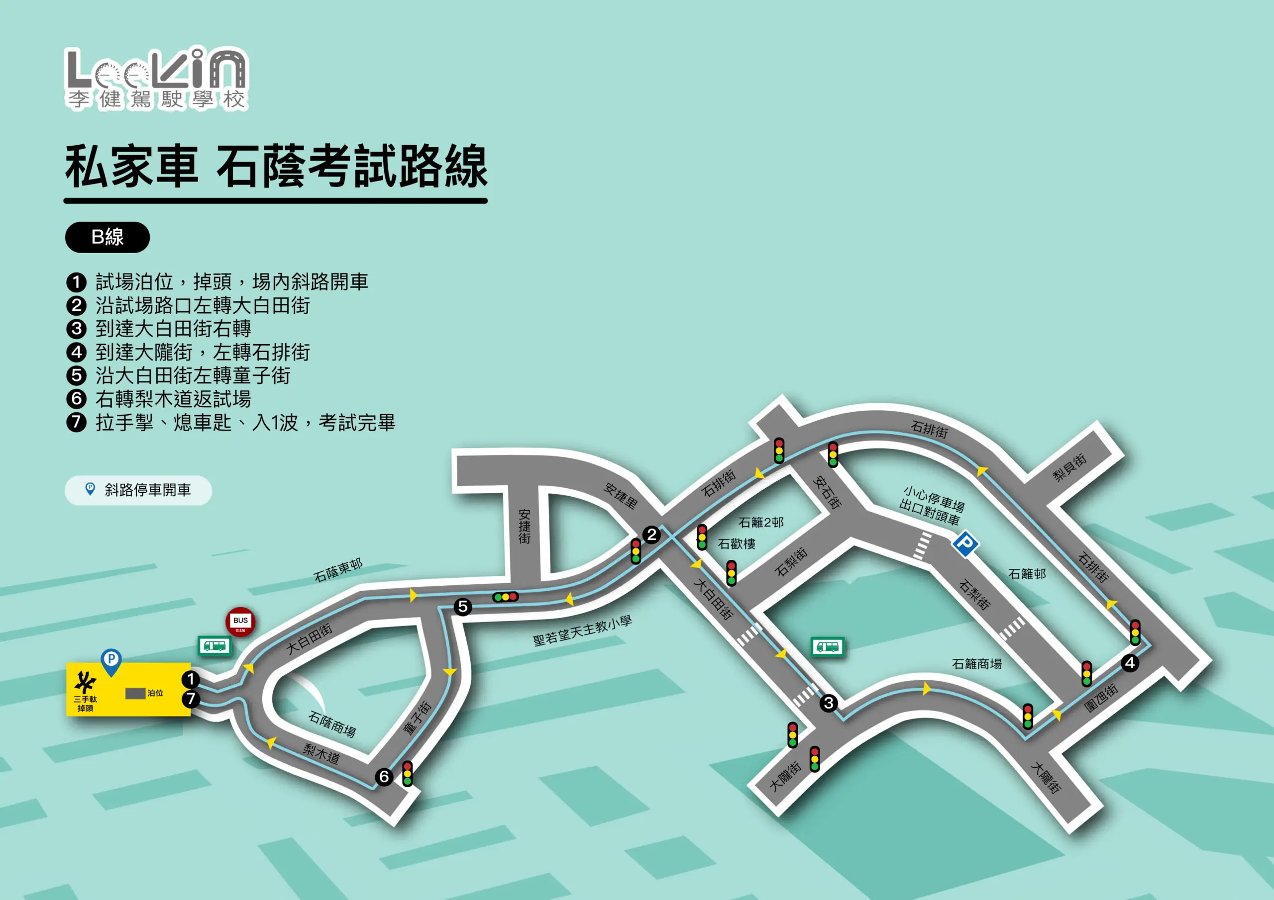 試場路口 路線B