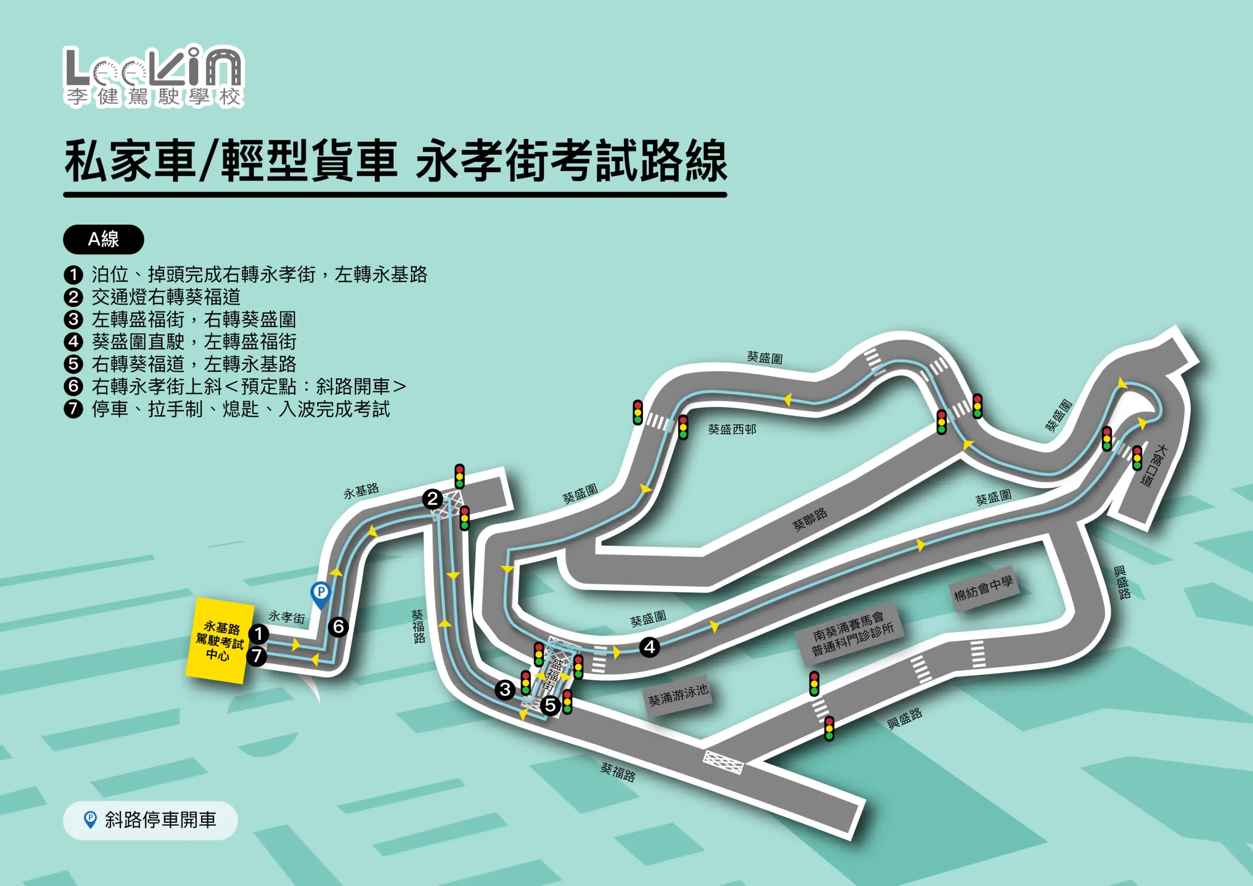 永孝街 路線A