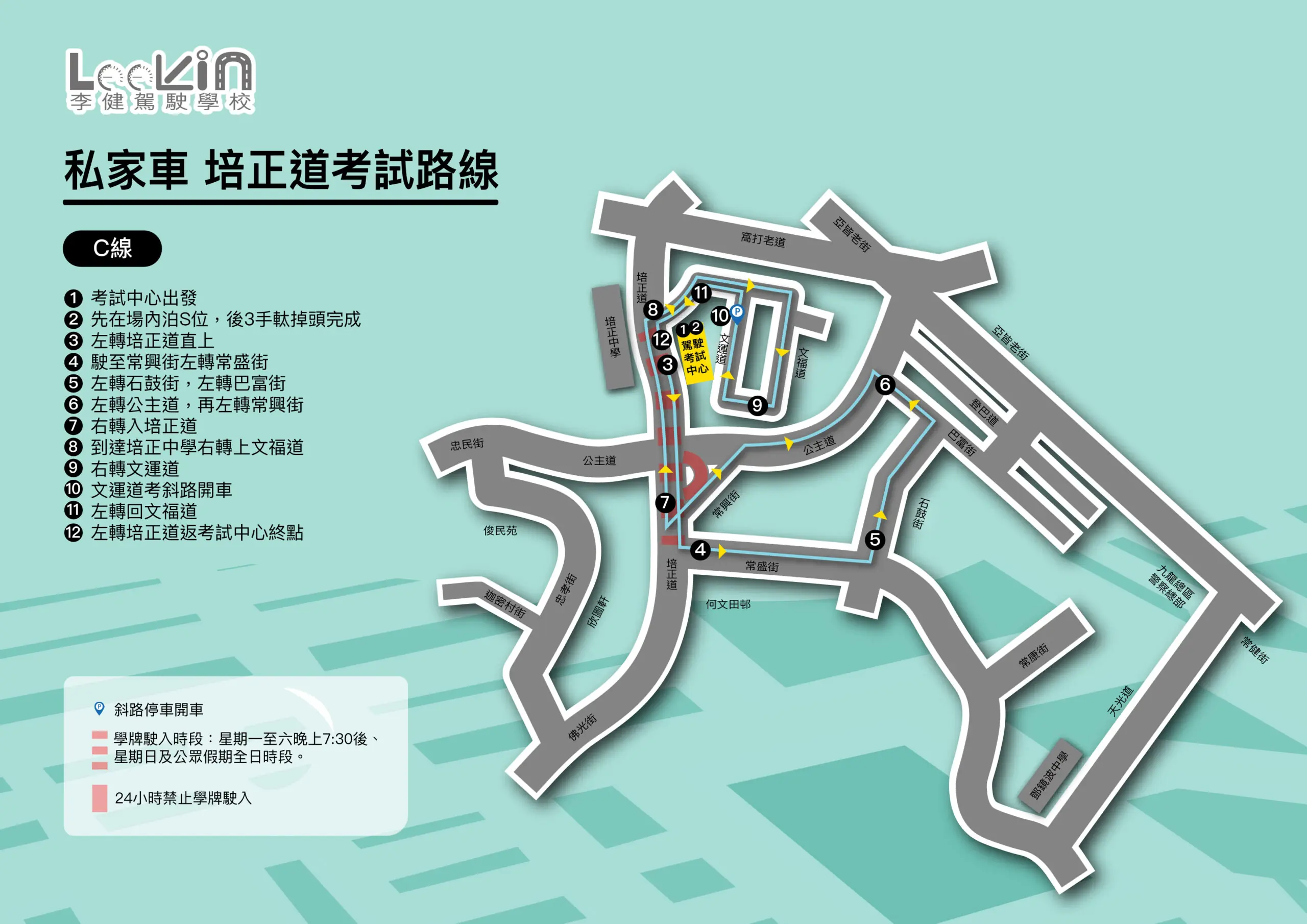 培正道 路線C