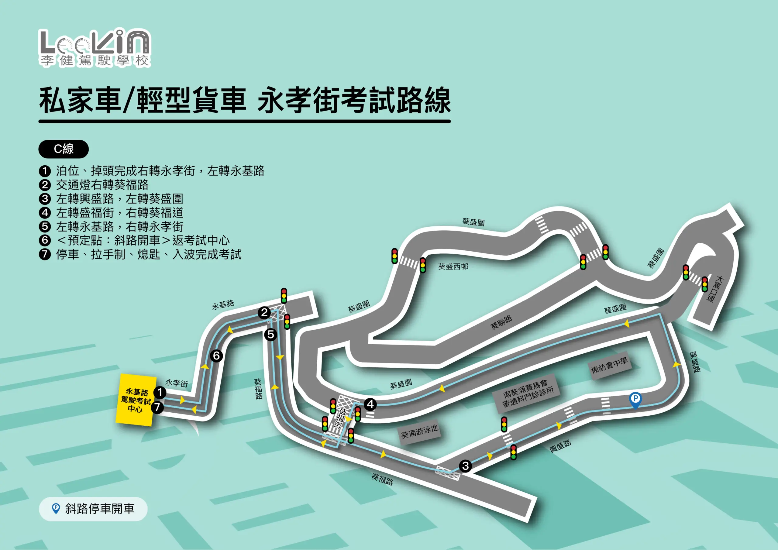 永孝街 路線C