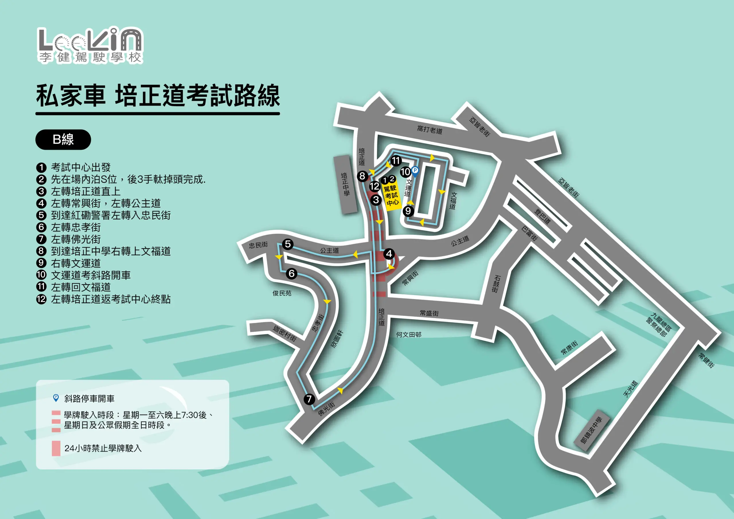 培正道 路線B