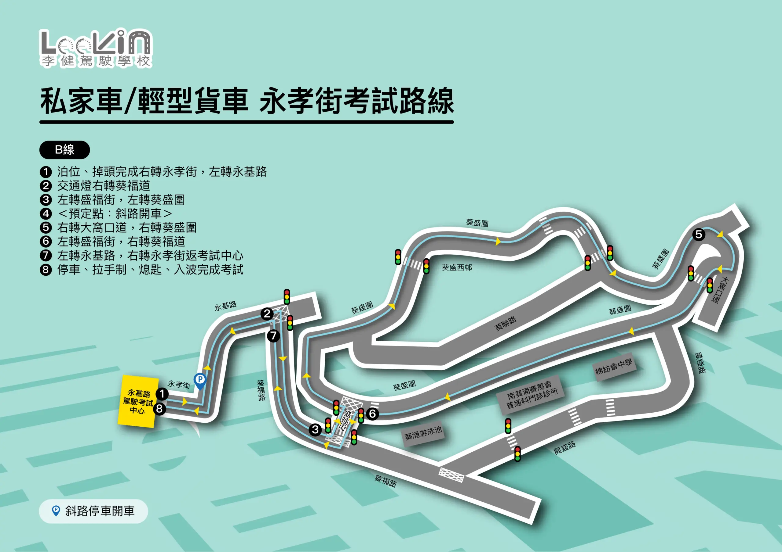 永孝街 路線B